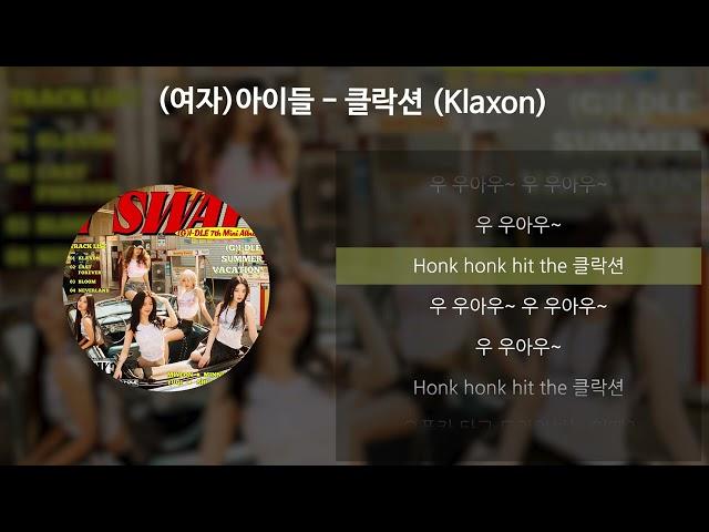 (여자)아이들 - 클락션 (Klaxon) [가사/Lyrics]