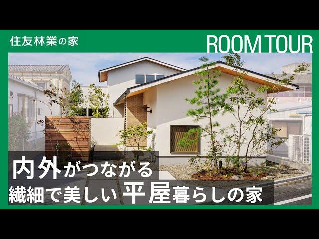 【建築士ルームツアー】間取り付き解説｜平屋で暮らしが完結する、繊細で美しい和モダンの家｜住友林業の家