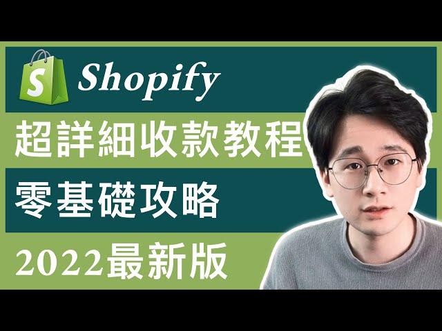 【Shopify教學】獨立站如何收款？你應該選擇哪個收款工具？收單，收款和結匯到底有什麼區別？| Shopify收款常見問題