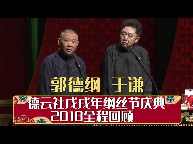 德云社戊戌年纲丝节庆典 2018全程回顾   | 德云社相声大全 | 郭德纲、于谦、岳云鹏、郭麒麟大收录｜每日11点、17点更新，全天8条相声大合集无间断 ，助眠相声