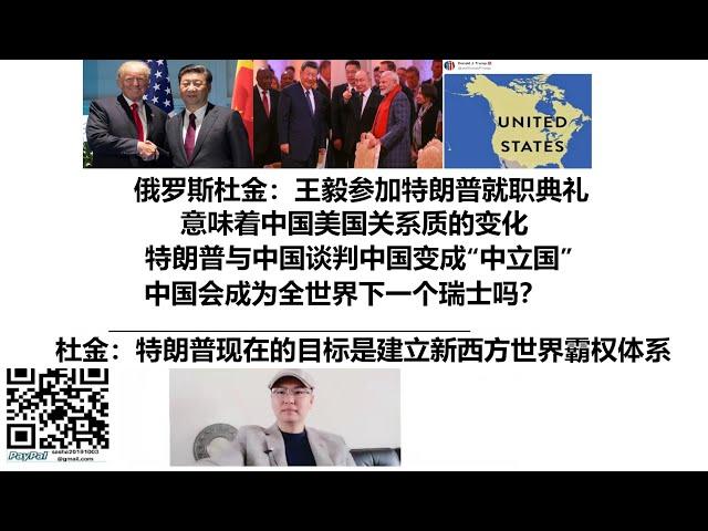 俄罗斯杜金：王毅参加特朗普就职典礼意味着中国美国关系质的变化，特朗普与中国谈判中国变成“中立国”，中国会成为全世界下一个瑞士吗？杜金：特朗普现在的目标是建立新西方世界霸权体系