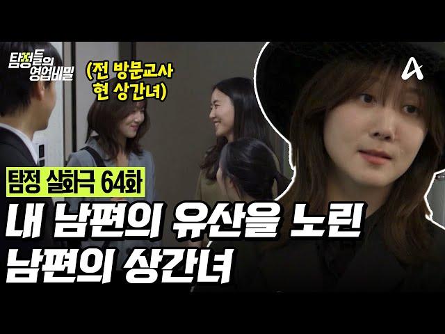 [예능] 탐정들의 영업비밀 64회_250609_내 남편의 유산을 노린 남편의 상간녀