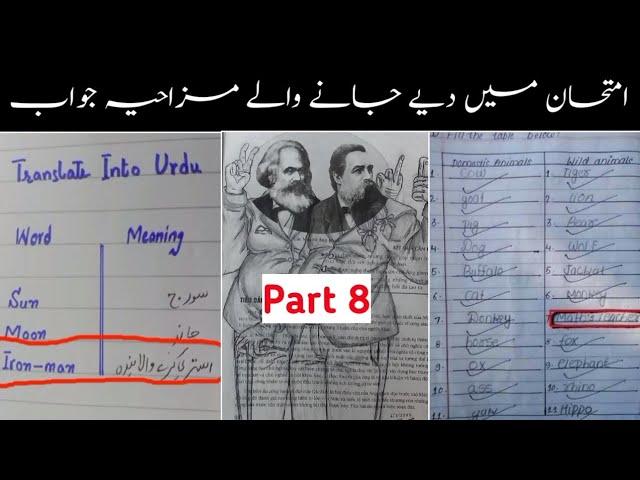 Most funny answer sheets of exams امتحانات میں دیےگۓ سوالات کے مزاخیہ جوابات