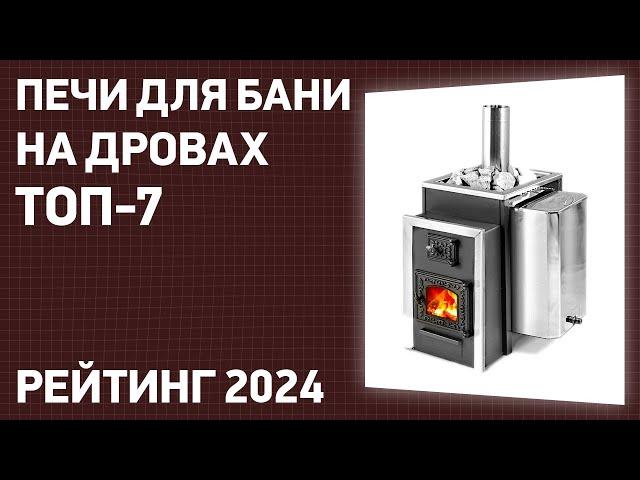 ТОП—7. Лучшие печи для бани на дровах. Рейтинг 2024 года!