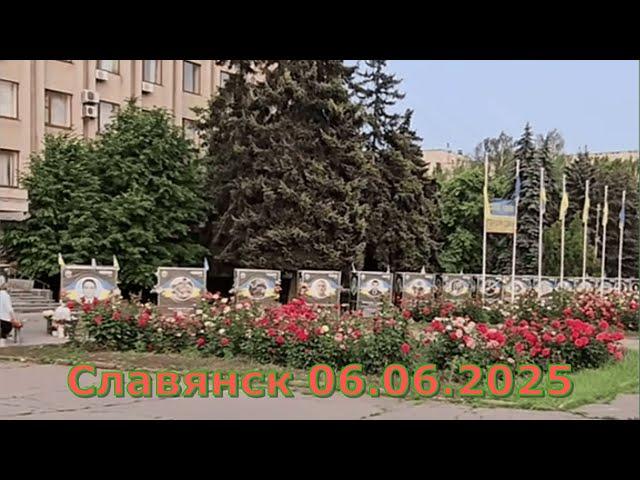 Славянск 06.06.2025