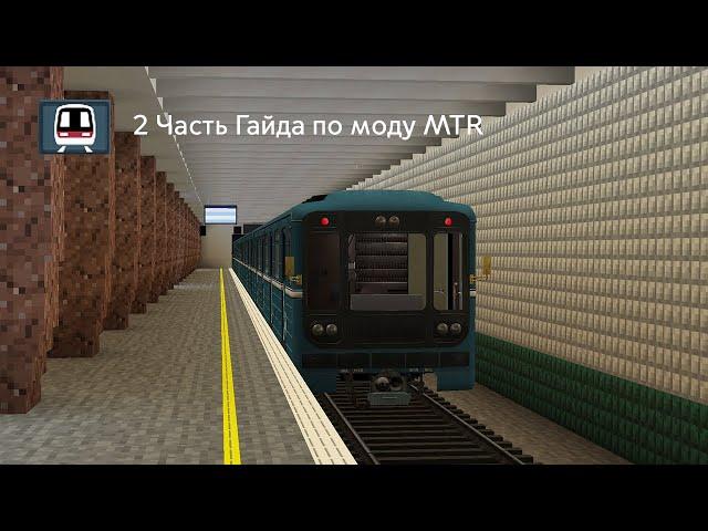 2 Часть, Подробный Гайд по моду MTR (Minecraft Transit Railway)