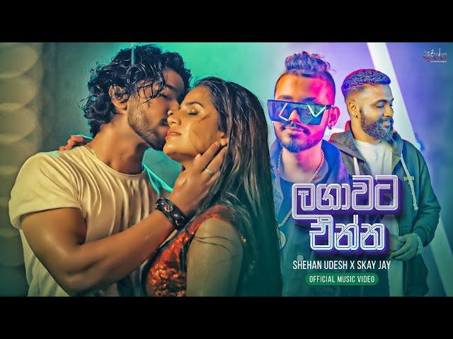 Lagawata Enna (ලඟාවට එන්න) - Shehan Udesh x Skay Jay (Official Music Video)