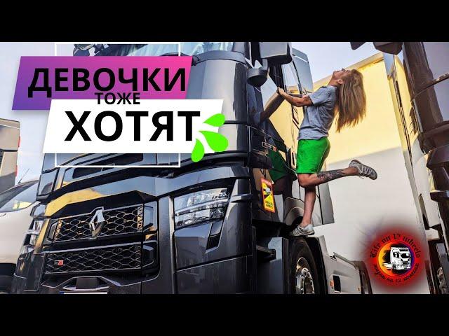 ДЕВОЧКИ ЛЮБЯТ БОЛЬШИЕ грузовики#дальнобой #дальнобойпоевропе #работанафуре #12 колес #Категория Е