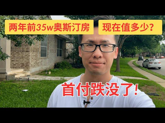 两年前在35万美金在奥斯汀买房后悔了？现在还值多少钱？首付款都跌没了！