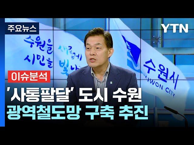 '사통팔달' 수원, 교통 호재 안고 '경제특례시' 도약 / YTN