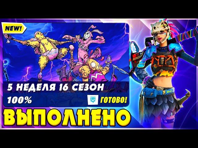 ВЫПОЛНЕНИЕ ИСПЫТАНИЙ 5 НЕДЕЛИ 6 СЕЗОНА 2 ГЛАВЫ ФОРТНАЙТ! ИСПЫТАНИЯ 16 СЕЗОНА FORTNITE