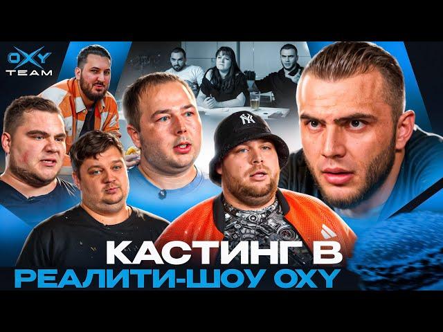 Кастинг в реалити-шоу «ОХYительный мужик»