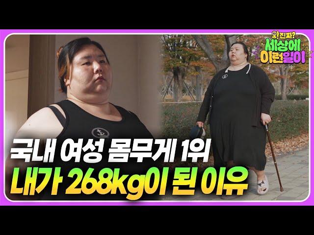 그녀가 고백하는 살이 찔 수밖에 없었던 이유 ┃ 와!진짜? 세상에 이런일이