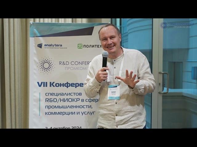 Отзыв участника Конференции R&D ПромКом 2024