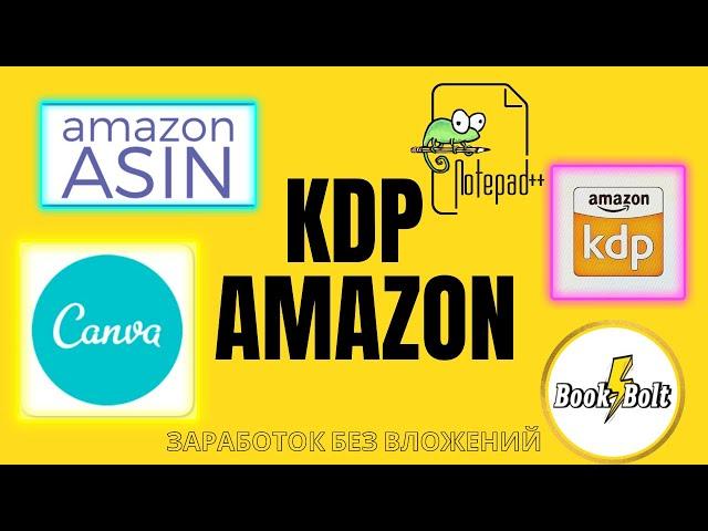 Заработок без вложений/С чего начать работу на KDP Amazon