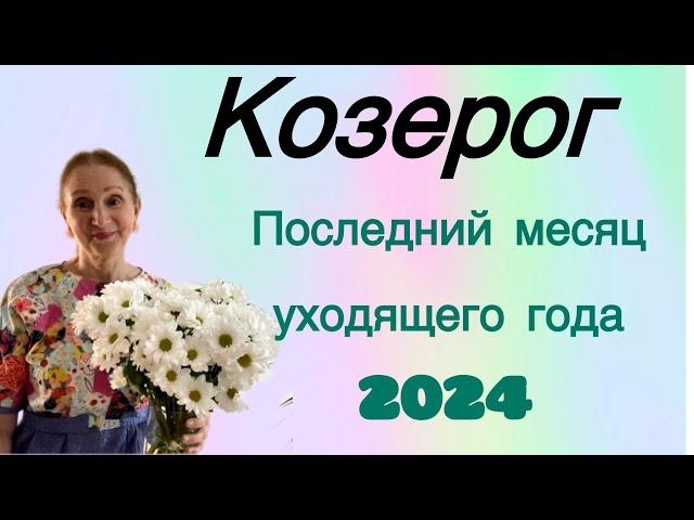  Козерог Декабрь  Последний месяц уходящего года ( ️)