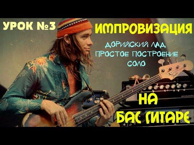 Импровизация на бас гитаре #3 // Дорийский лад. Простое построение соло