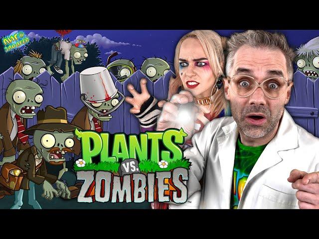 ВСЕ ИГРЫ ЗОМБИ ПРОТИВ РАСТЕНИЙ! ДОКТОР ЗЛЮ И ХАРЛИ КВИНН В PLANTS VS ZOMBIES НА ЛИГА ЗЛОДЕЕВ!