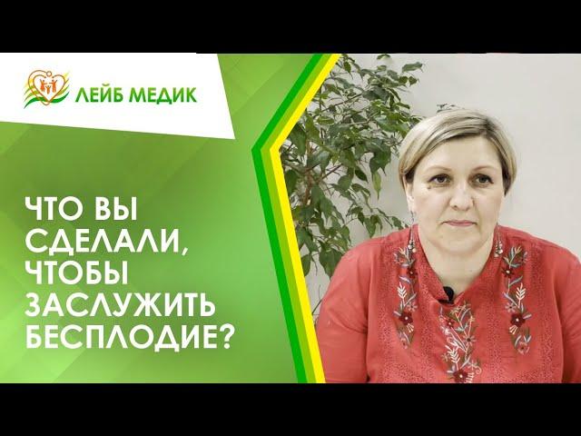  Что вы сделали, чтобы заслужить бесплодие?