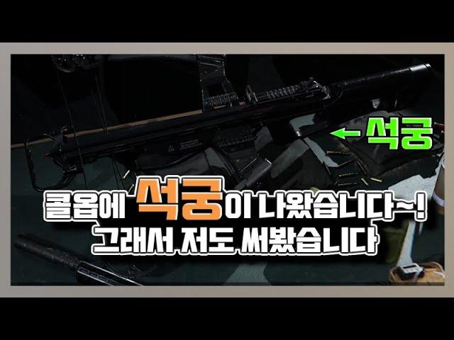 콜 오브 듀티 모던워페어 리부트 - 콜옵에 석궁이 나왔다길래 써봤습니다!! (Call of Duty Modern Warfare - Crossbow Kill HighLight)
