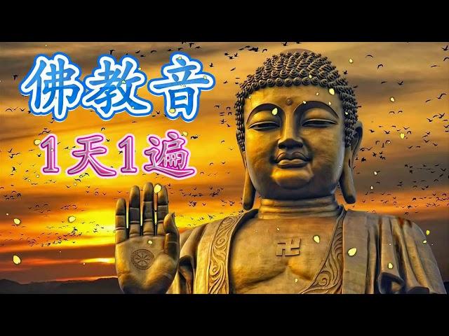 佛教音乐【大悲咒】很好聽佛歌 1天1遍    一切諸菩薩慈悲與加持   原版大悲咒 Buddhist Music 纯粹的佛教音乐