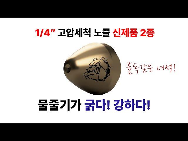 1/4"고압세척노즐 손드노즐/불독노즐 [간단소개] 1/4" Sonde nozzle & Bulldog nozzle