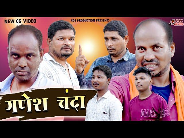 गणेश चंदा | GANESH CHANDA |  CG SHORT FILM | CGS PRODUCTION | NEW CG VIDEO