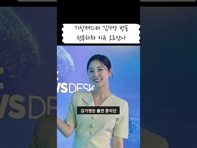 김가영 방송 자진하차 이유 l 오요안나 괴롭힘 의혹 #shorts