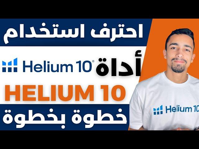 شرح أداة هيليوم 10 خطوة بخطوة للمبتدئين | افضل أداة للبيع على امازون اف بي اي | التجارة الإلكترونية