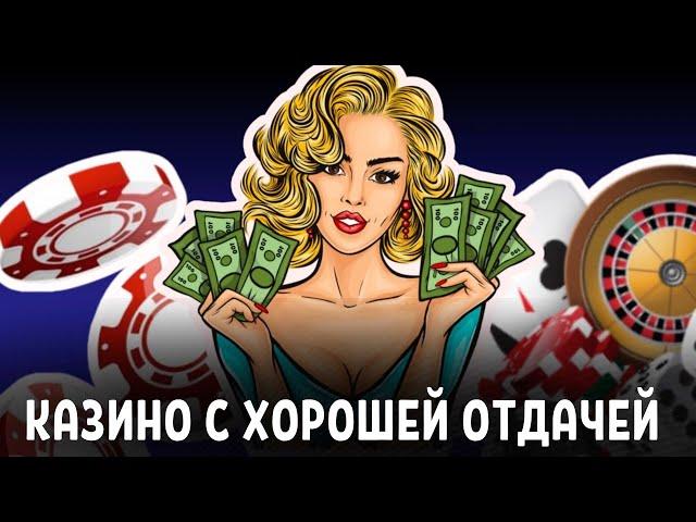 Казино с хорошей отдачей | Рейтинг онлайн казино с хорошей отдачей #казиносхорошейотдачей