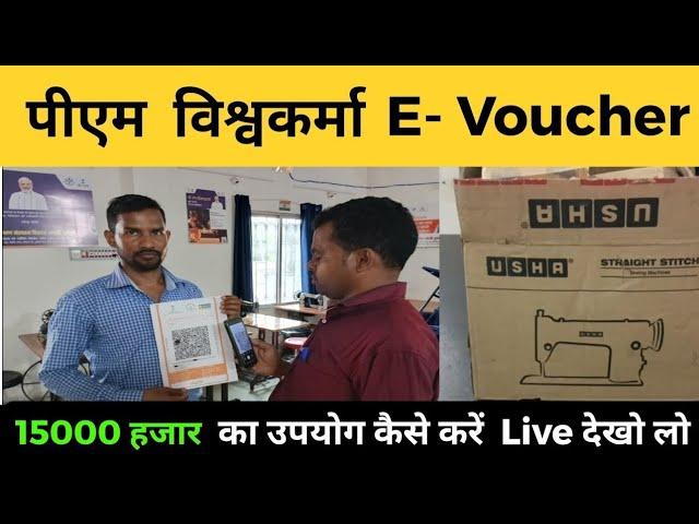 पीएम विश्वकर्मा ई वाउचर ₹ 15000 का उपयोग कैसे करें | how to use pm vishwakarma toolkit e voucher