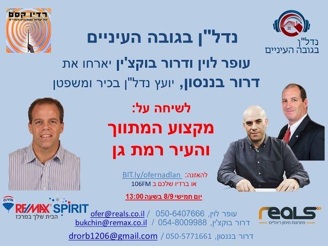 נדל"ן בגובה העיניים - עופר לוין ודרור בוקצ'ין מארחים את דרור בננסון