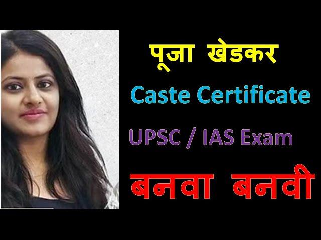 Puja Khedkar MBBS and UPSC मध्ये बनवा बनवी | How Puja Khedkar Get Caste Certificate for MBBS & UPSC