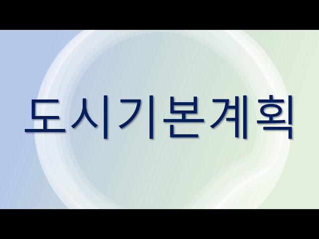 [부동산정보] 도시기본계획이란?