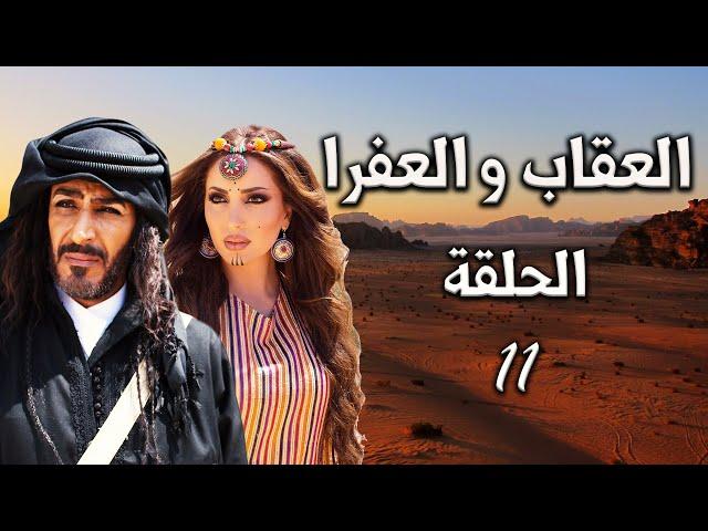 المسلسل البدوي العقاب والعفراء الحلقة 11 الحادية عشر بطولة سهير فهد