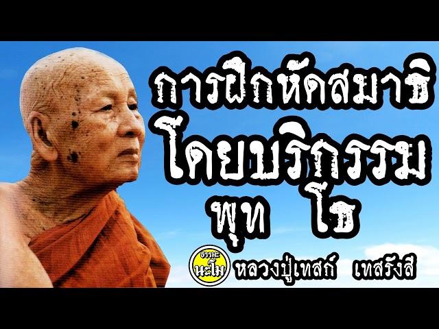 การฝึกหัดสมาธิโดยบริกรรมพุทโธ @ หลวงปู่เทสก์ เทสรังสี