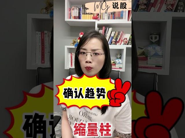 成交量之缩量柱实战要点#volume #缩量 #股票 #成交量 #shorts