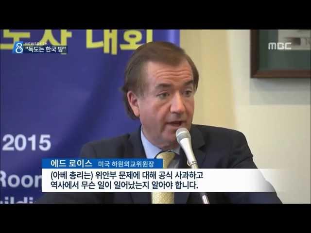 MBC NEWS- 美 외교위원장 "독도는 한국 땅…아베 과거사 사과해야"