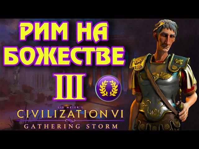 РИМ на божестве в Civilization 6. #3 - На марше.