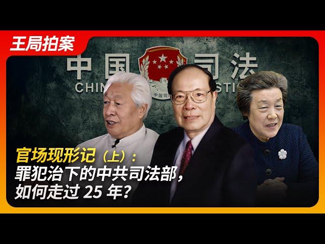 How the CCP Ministry of Justice Under Criminal Control Navigated 25 Years? (Part 1)