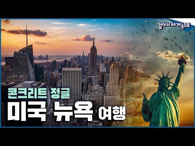 [#걸어서세계속으로 Full] 초고층 빌딩 사이 자연이 숨어있는 콘크리트 정글, 미국 뉴욕 겨울여행 Trip to New york (KBS_20170218)