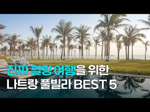 나트랑 풀빌라 BEST 5 | 후기 좋은 5성급 나트랑 숙소 모음 | 모벤픽 풀빌라, 윈덤가든, 래디슨블루, 안람 리트리트 닌반베이, 더아남 풀빌라