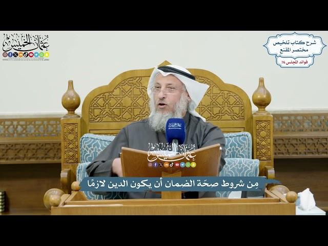 3532 - مِن شروط صحّة الضمان أن يكون الدين لازمًا - عثمان الخميس