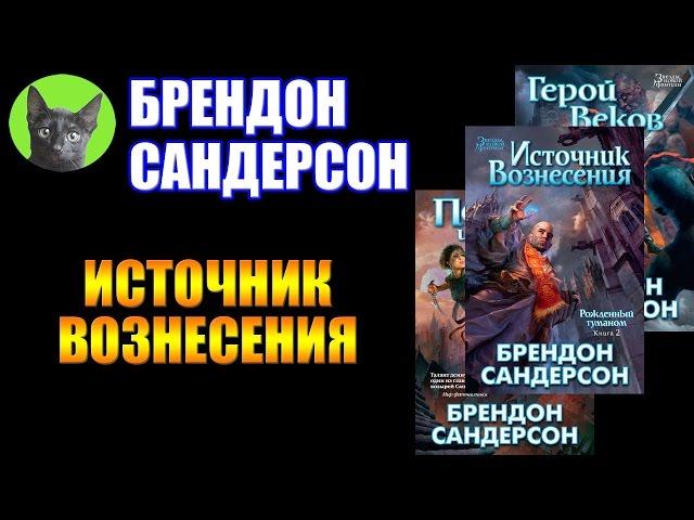 Заметки #106 - Источник Вознесения - Брендон Сандерсон - впечатления после прочтения книги