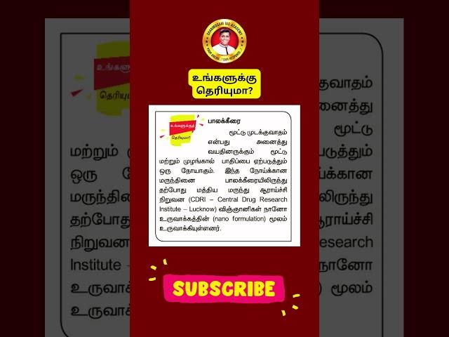 உங்களுக்கு தெரியுமா | TNPSC | Group 4/VAO | Group 1 | Group 2  | Shanmugam IAS Academy