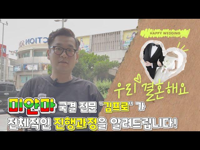미얀마국제결혼! 전체적인 진행과정을 알려드립니다!