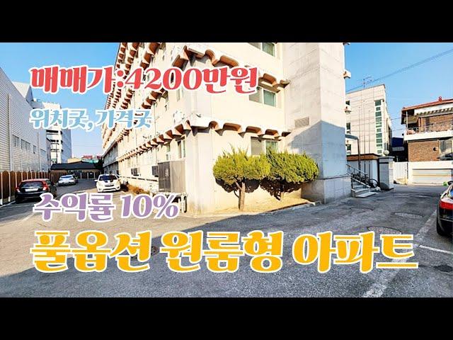 추천매물)청주 저렴한 원룸형아파트매매. 큰길쪽에 있어 직장인, 바로앞은 서원대,청주교대로 학생도 가능해요. 풀옵션 원룸형으로 인기좋아요. 공실걱정없는 저렴한아파트매매.수익률 굿