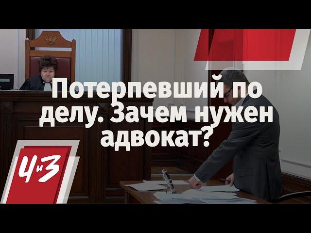 Потерпевший по делу. Зачем нужен адвокат?