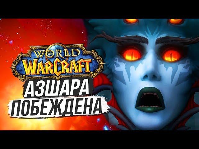 Azshara Was Defeated - The Dungeon of Ancient God Destroyed / World of Warcraft