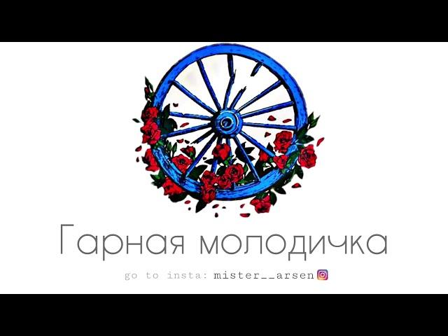 Цыганская музыка - Гарная молодичка
